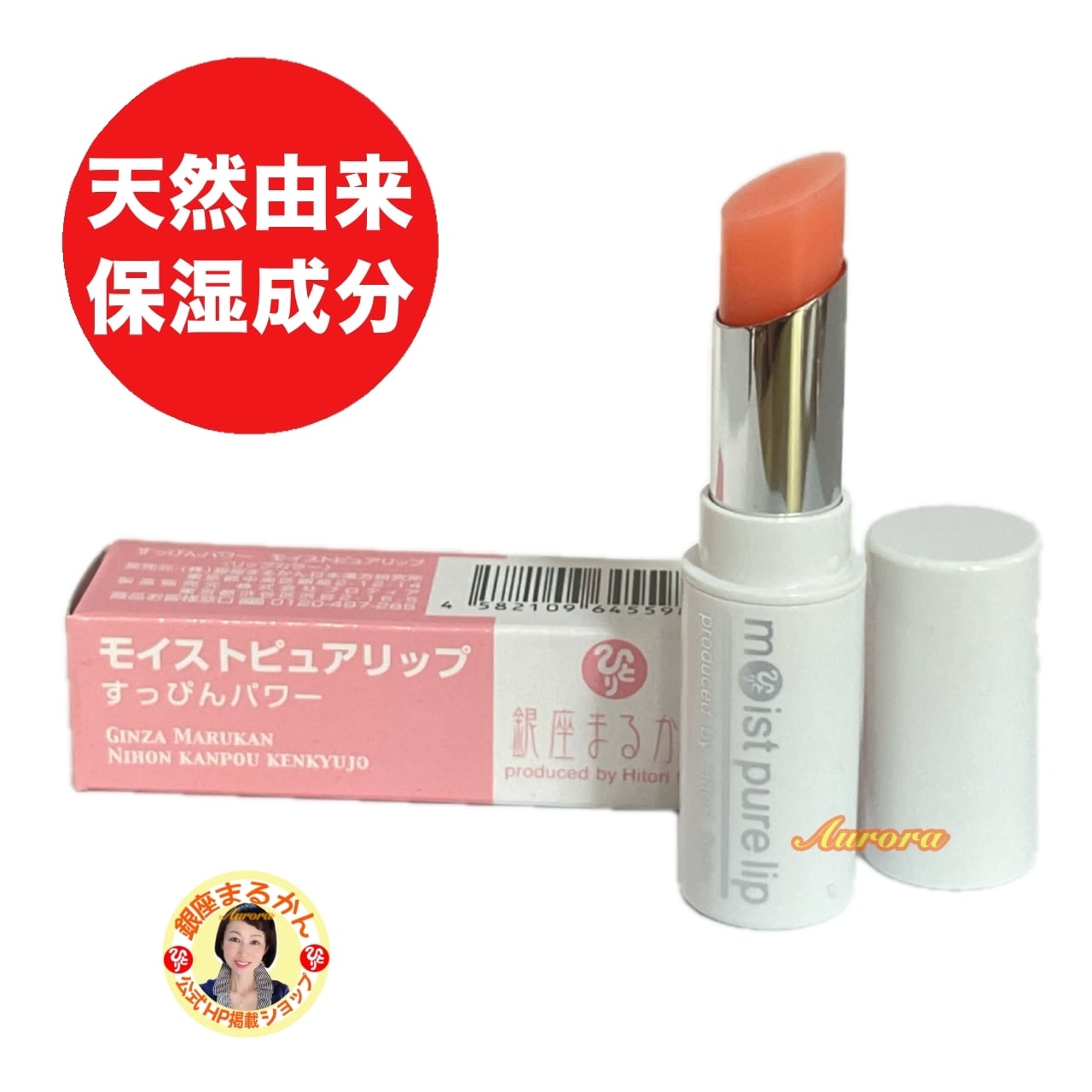 すっぴんパワーモイストピュアリップ | 銀座まるかん専門店 オーロラ