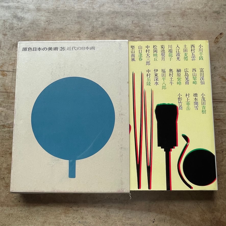 絶版中古書】原色日本の美術 30 近代の日本画 著者：河北 倫明（著
