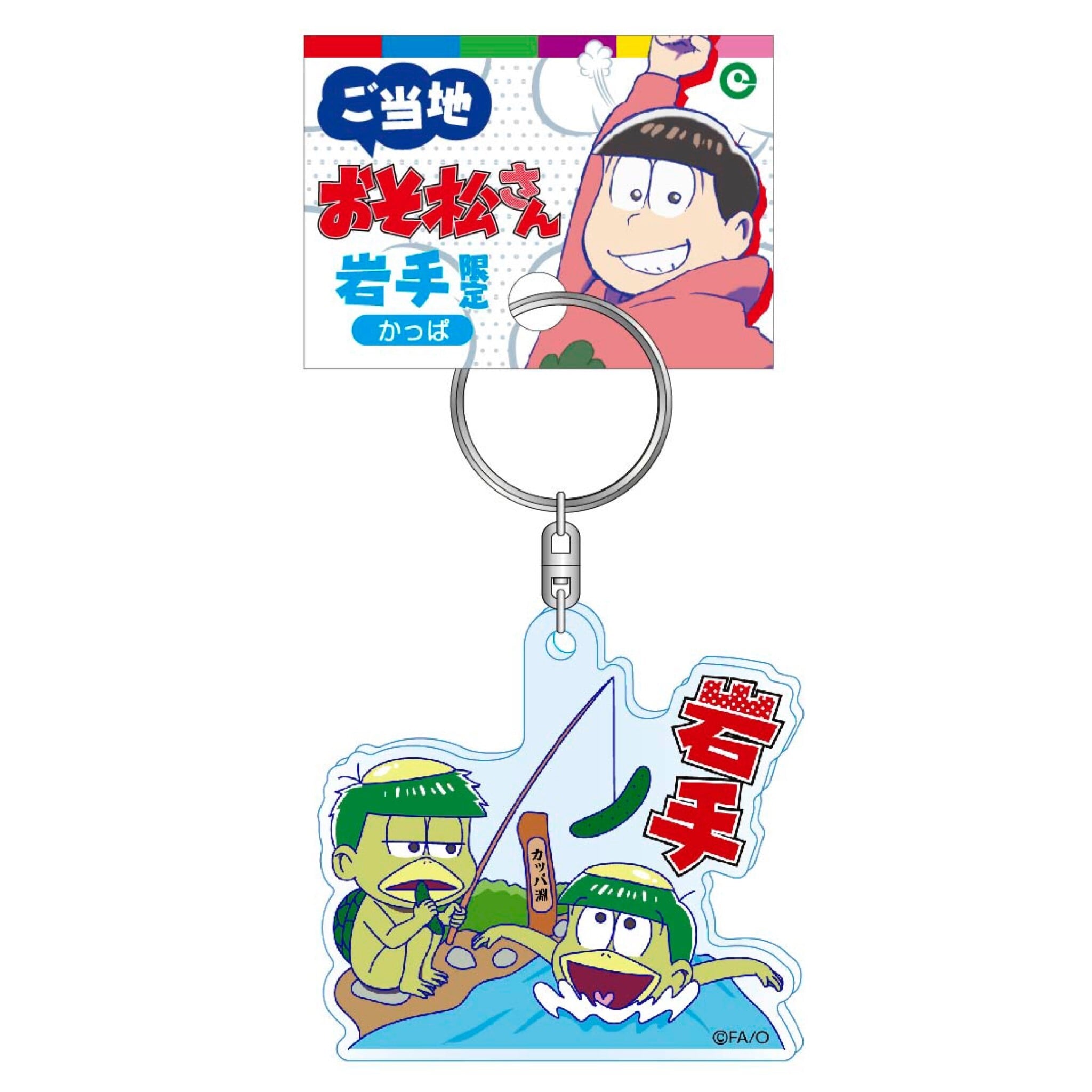 おそ松さん岩手 カッパアクリルキーホルダー（一松・十四松） | TORCH