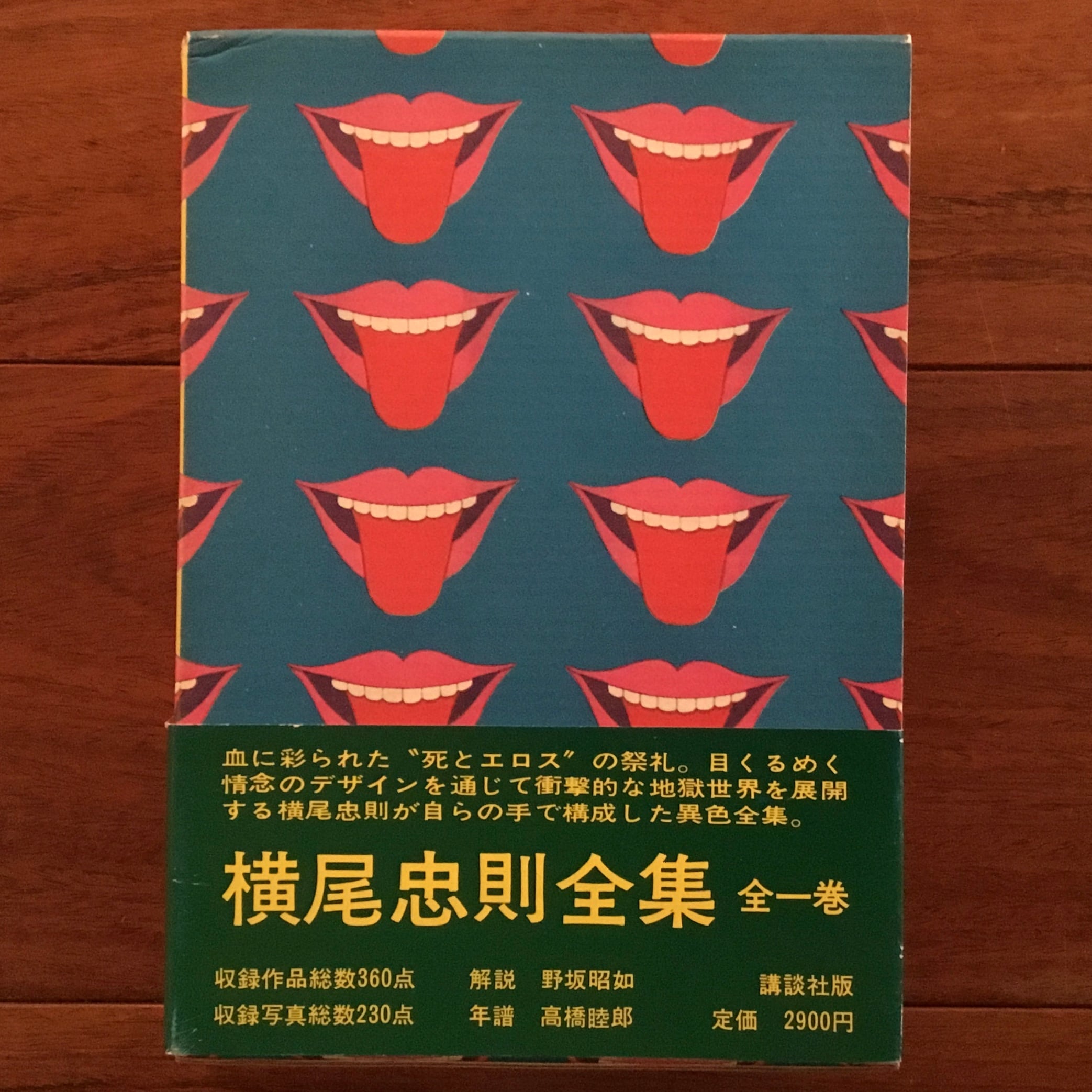 横尾忠則全集 全一巻 | Flying Books
