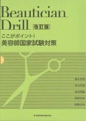 ここがポイント！｢美容師国家試験対策・ドリル｣＜改訂版＞ | ribiyo