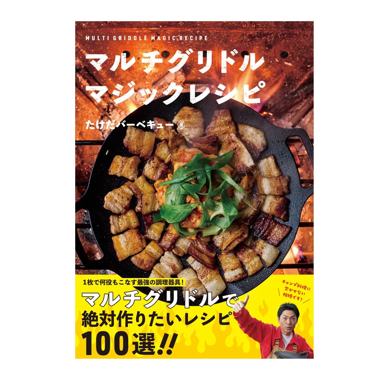 たけだバーベキューさん著書の鉄板マルチグリドルを使ったレシピ本