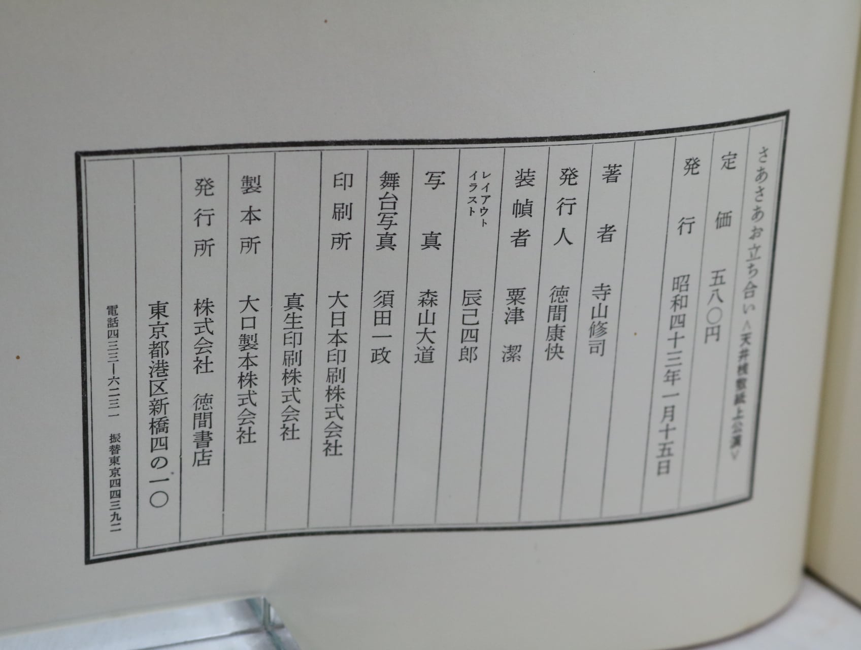 さあさあお立ち会い 天井桟敷紙上公演 / 寺山修司 森山大道写真 [32293