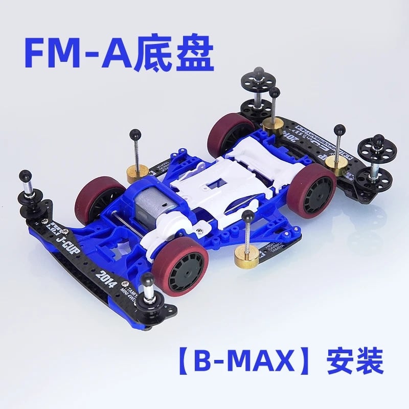 自作ミニ四駆 レーシングカーB-MAX FMA/VZ/S2/AR/MAシャーシ用