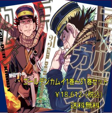ゴールデンカムイ 全31巻＋ファンブック 計32冊セット 全巻 ゴールデン