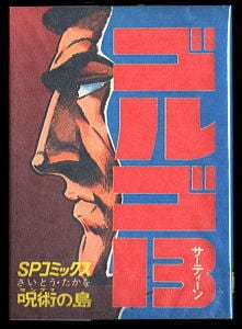 ゴルゴ13(23) 呪術の島」 初版 背表紙に巻数表記無し さいとう・たかを