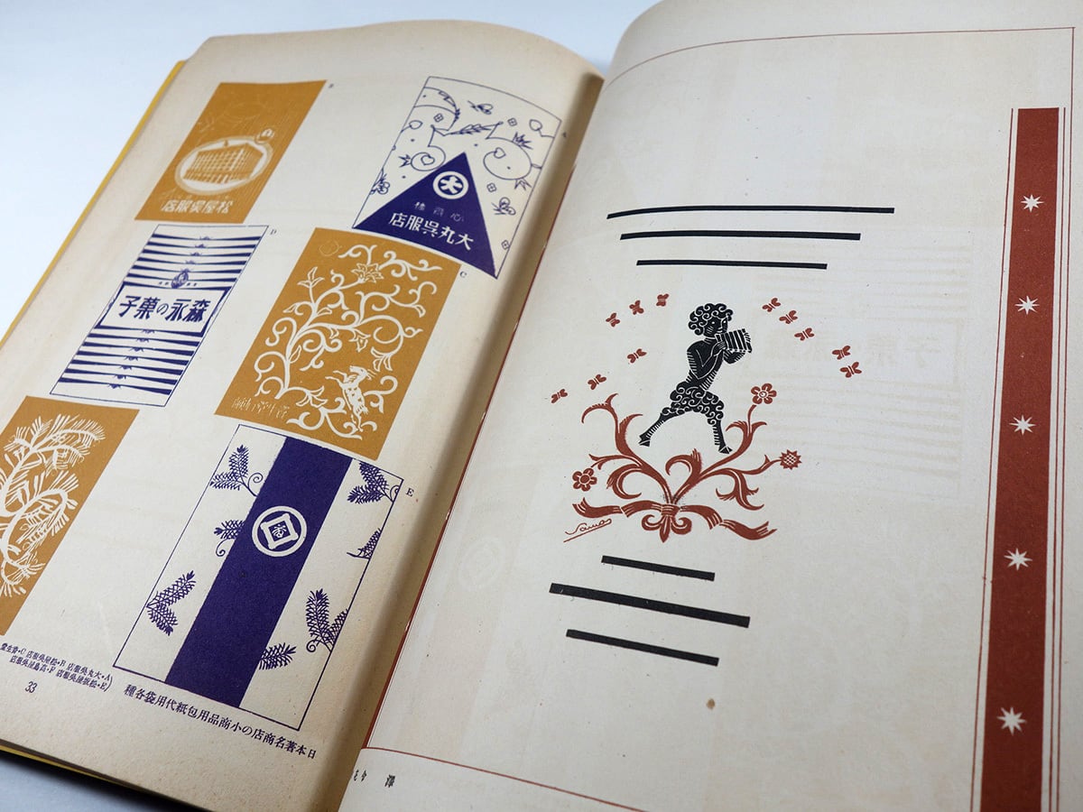 現代商業美術全集 12 - 包紙・容器意匠図案集（杉浦非水ほか 編