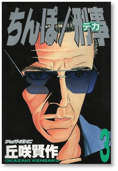 ちんぽ刑事 丘咲賢作 [1-3巻 漫画全巻セット/完結] ちんぽデカ | Pay ID