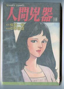 人間兇器(18)」 唯一の単行本です 初版 梶原一騎/原作 中野喜雄/劇画