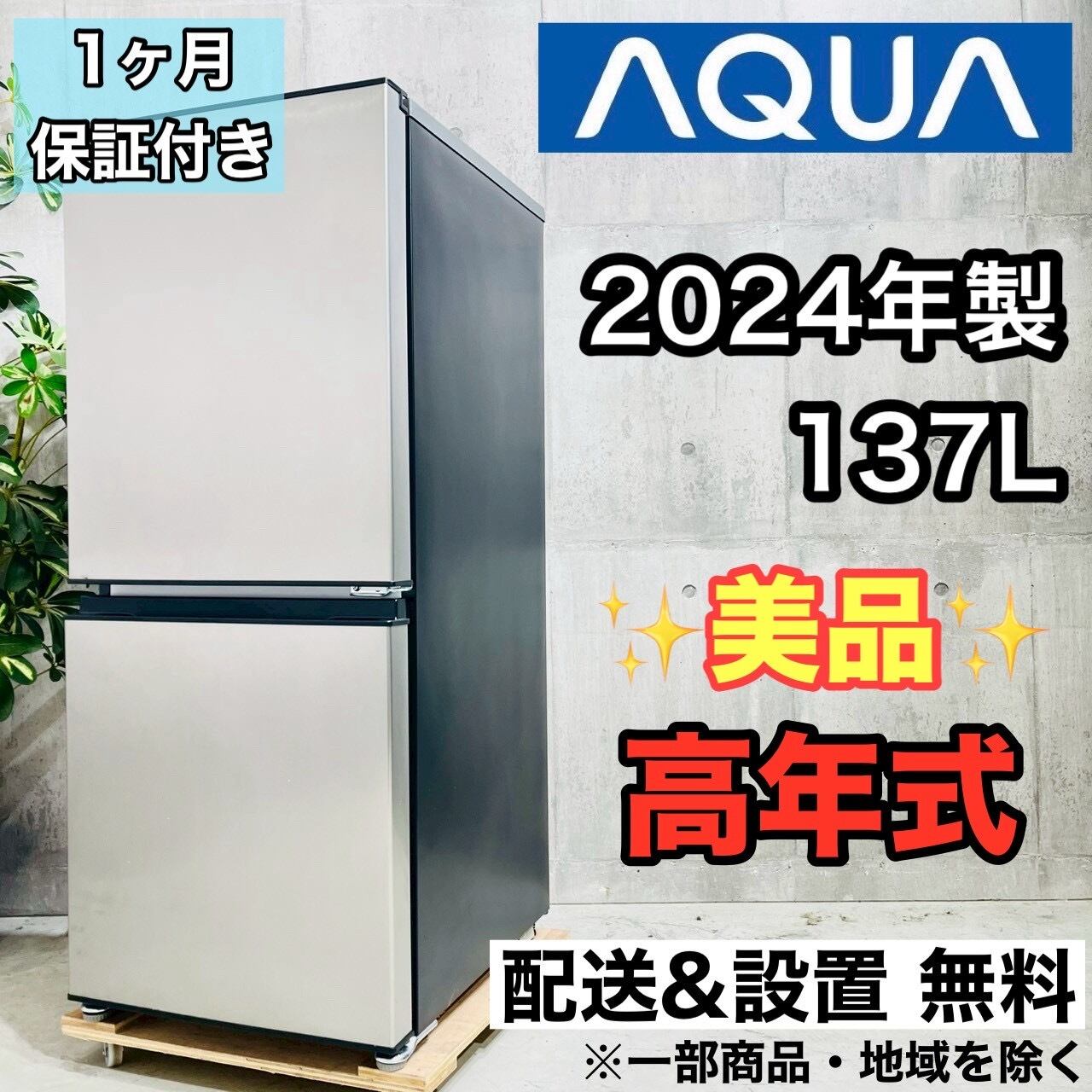 137L（冷蔵86L冷凍51L）AQUA ノンフロン冷凍冷蔵機 2024年製