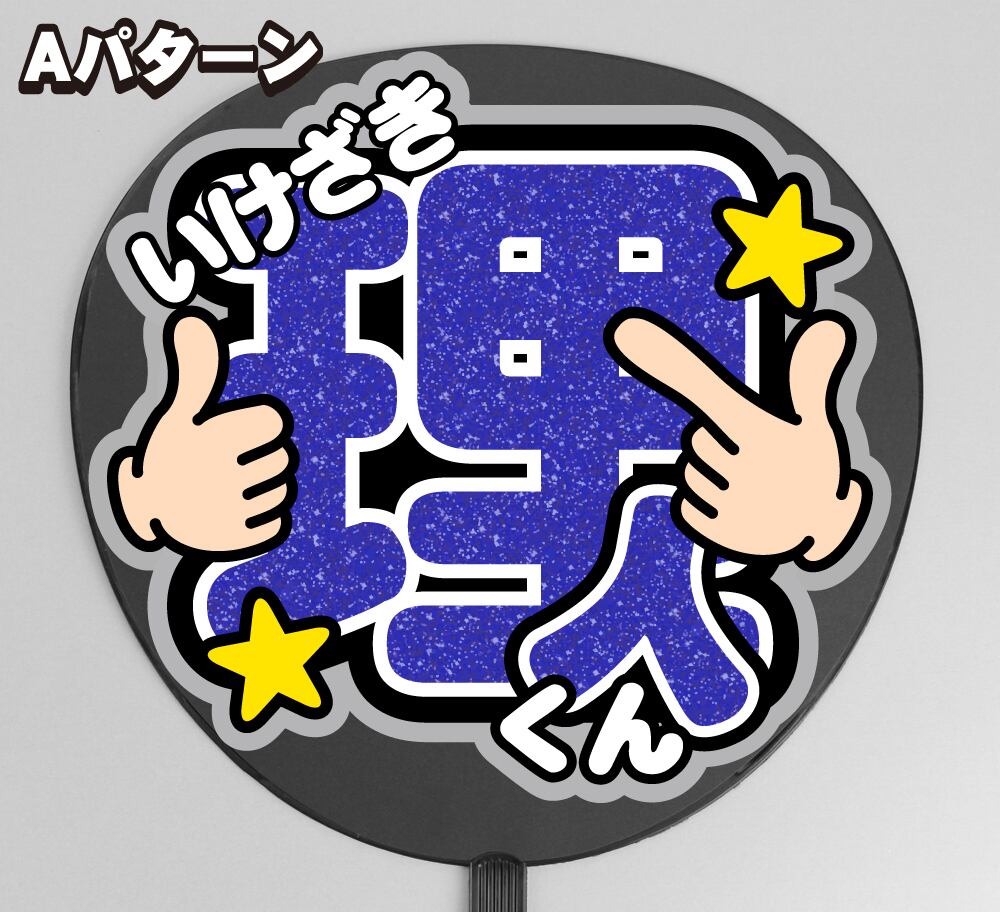 INI 池﨑 理人 mysta「ファンへ向けたお手紙」