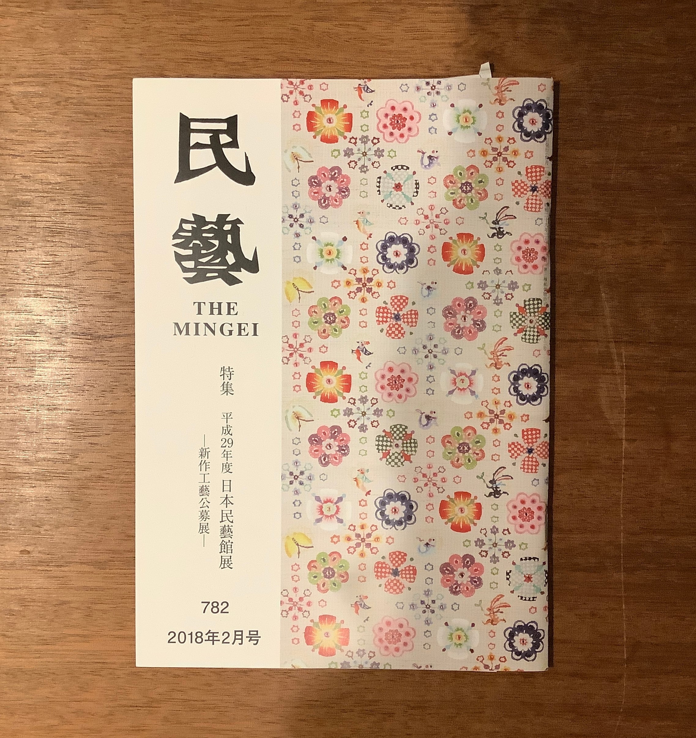 雑誌『民藝』2015年5月号〜2019年9月号（日本民藝協会） | 本屋B&B