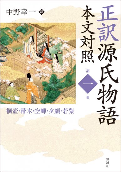 正訳 源氏物語 本文対照 第一冊（オンデマンド版） [978-4-585-89571-8