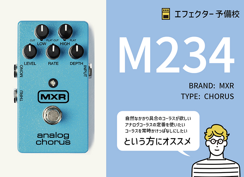 定番アナログコーラス】 MXR / M234の特徴と使い方などをレビュー