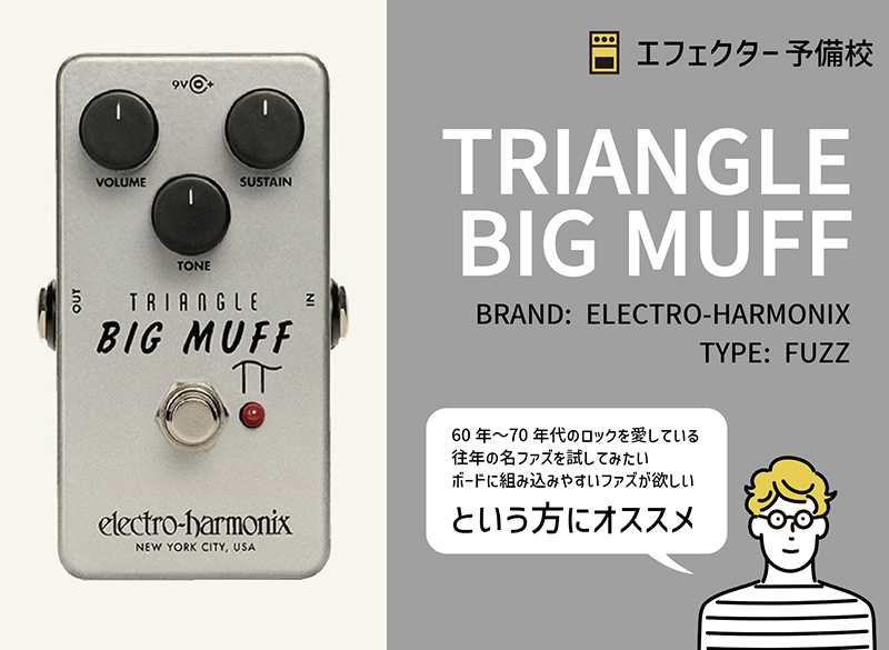 エレクトロハーモニクス / TRIANGLE BIG MUFFの特徴と使い方などを