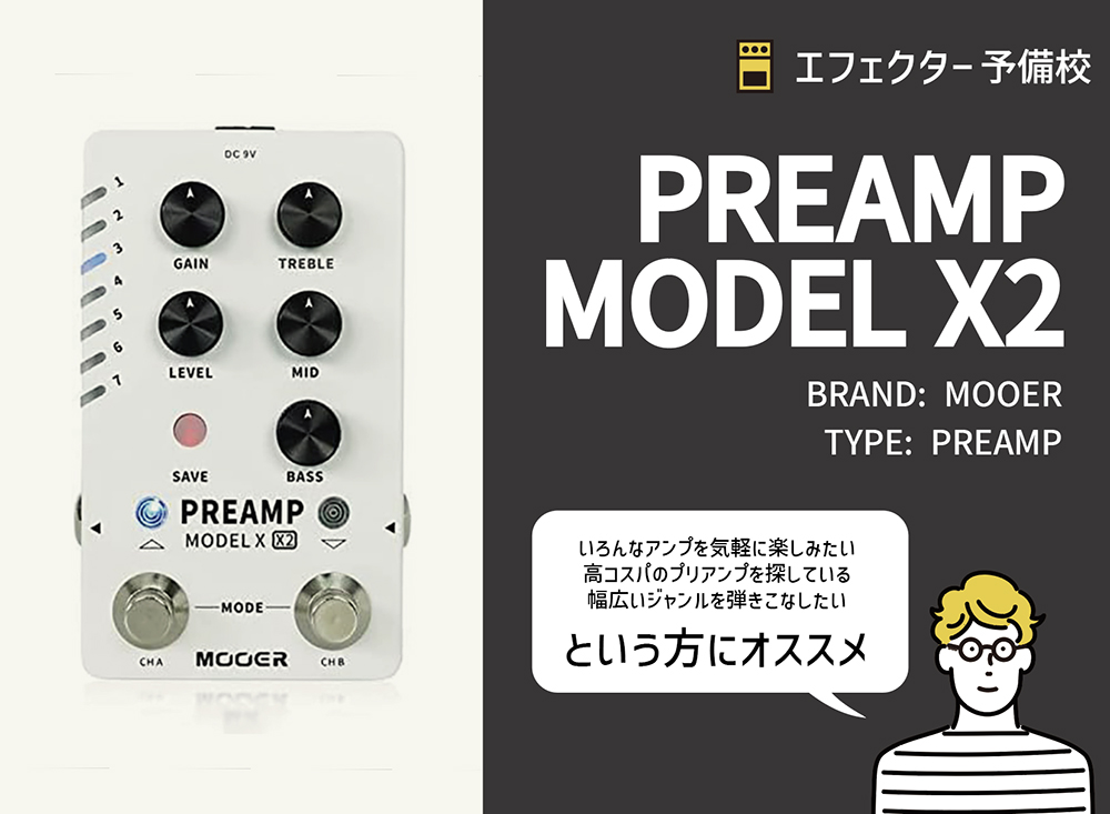 MOOER / PREAMP MODEL X2の特徴と使い方などを徹底レビュー。小型