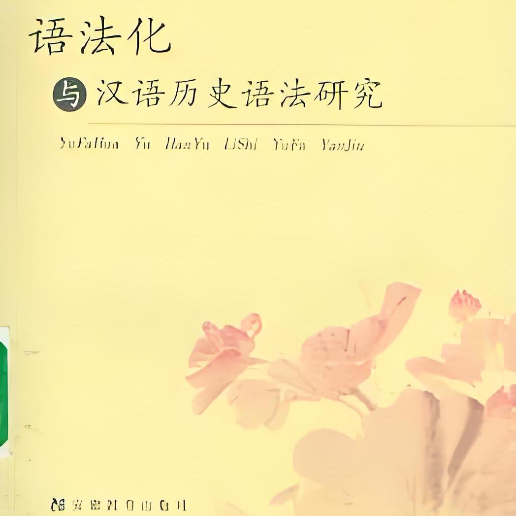 语法化与汉语历史语法研究_百度百科