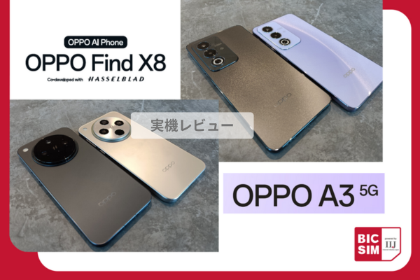OPPO A3 5G・OPPO Find X8を最速同時レビュー！先代モデルとのスペック
