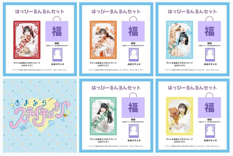 4/30 『はっぴーるんるん』オンラインサイン会 | さよならステイ