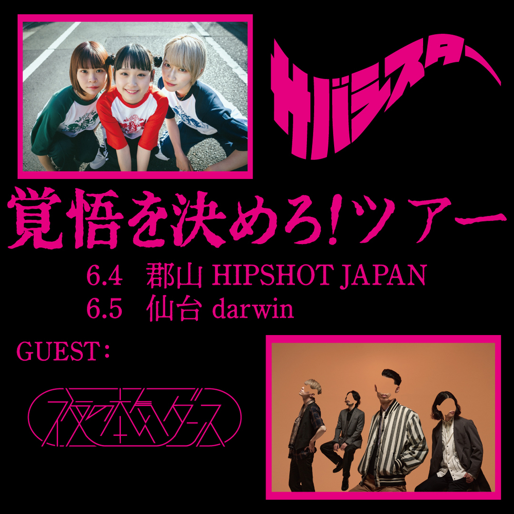 覚悟を決めろ！ツアー | サバシスター's ホームページ