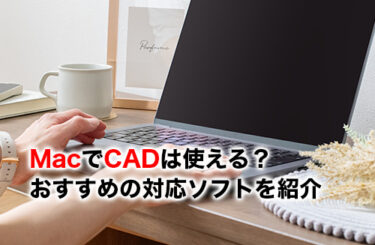 2026】MacでCADは使える？おすすめ対応ソフト7選・Windowsとの違い
