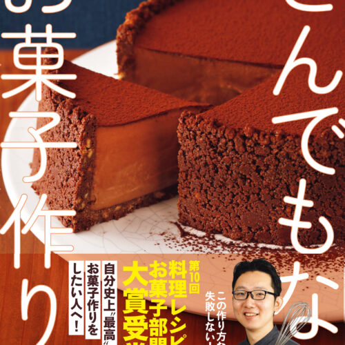 料理レシピ本大賞：お菓子部門】ワニブックス『もっと!とんでもないお