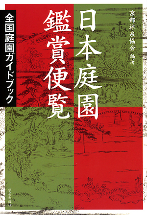 日本庭園鑑賞便覧 全国庭園ガイドブック』京都林泉協会 編著 | 学芸出版社