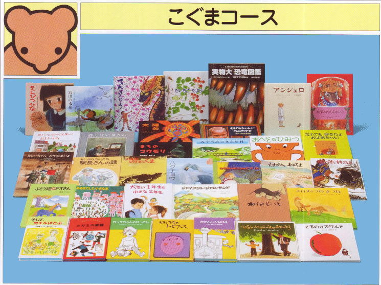 ほるぷこども図書館-こぐまコース