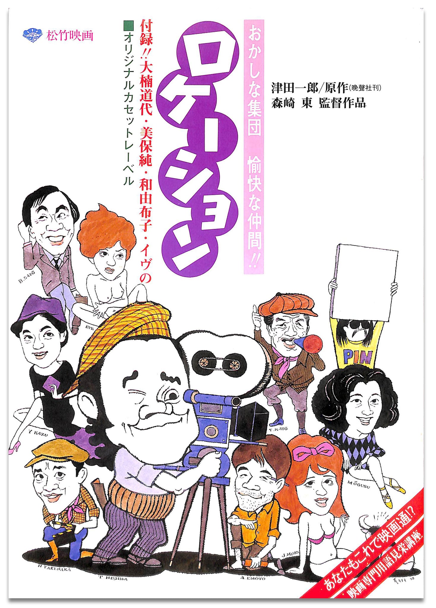 映画パンフレット】ロケーション (1984年) 監督:森崎東 キャスト:西田