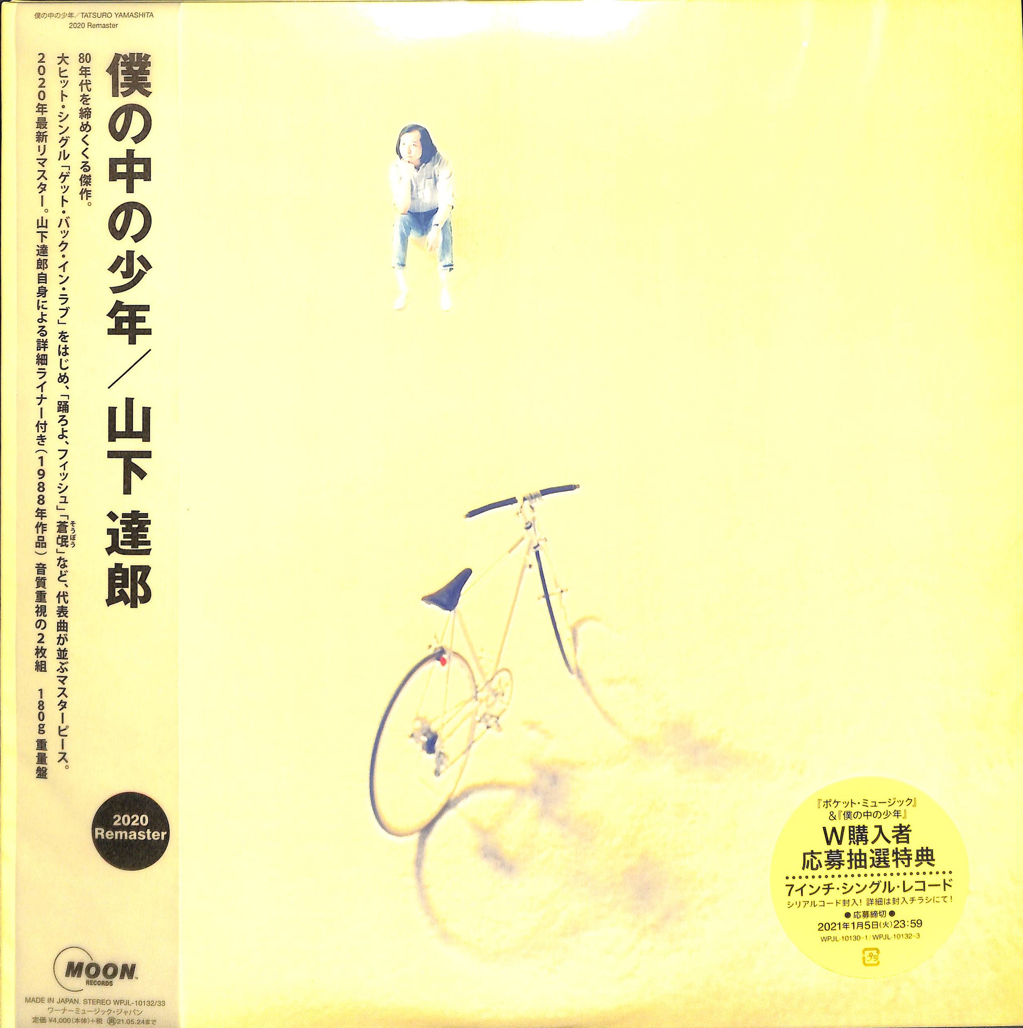 LP】僕の中の少年 (2020 Remaster) [Analog] 山下達郎– Books Channel