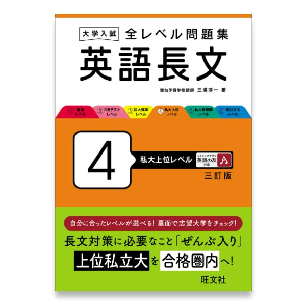 大学入試 全レベル問題集 英語長文 4 私大上位レベル 三訂版 – 旺文社