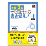 英検2級 でる順パス単 書き覚えノート 改訂版 – 旺文社 学びストア
