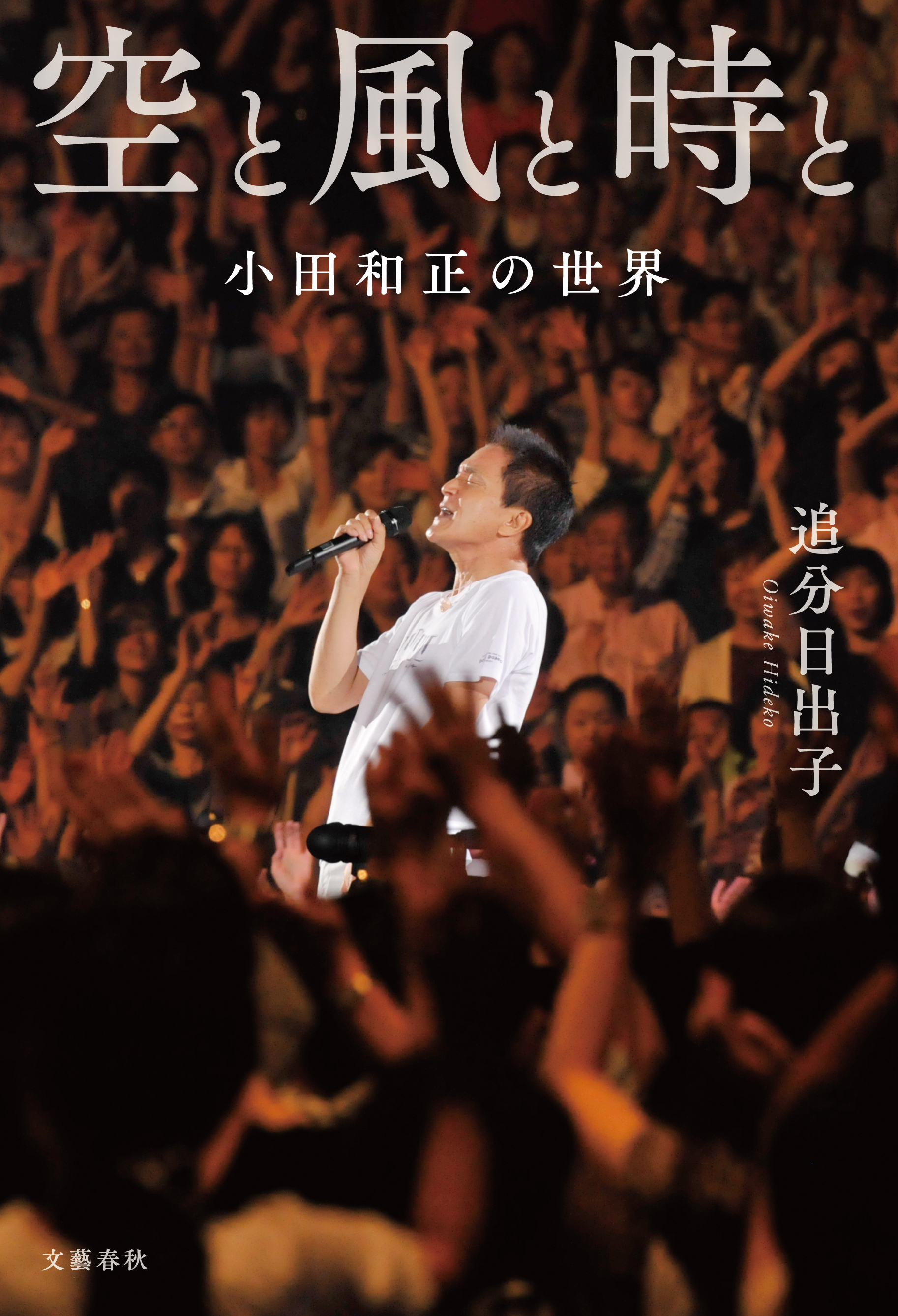 オフコース解散の舞台裏を元メンバーが語る。小田和正76年史が一冊に