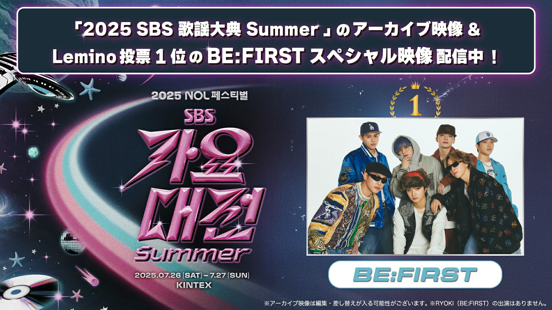 BE:FIRST、TXTら出演「2025 SBS歌謡大典 Summer」の映像を独占配信中