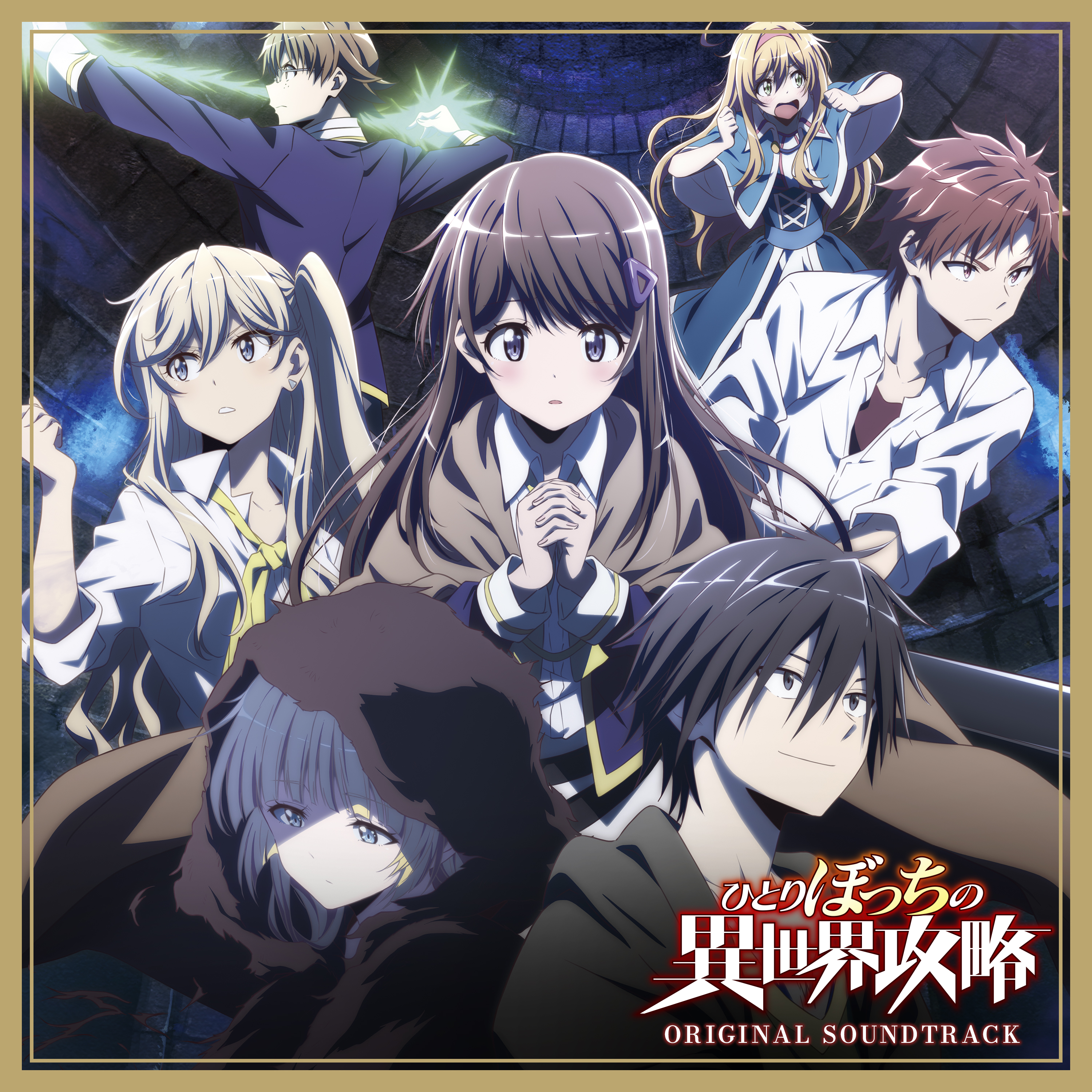 TVアニメ「ひとりぼっちの異世界攻略」公式サイト