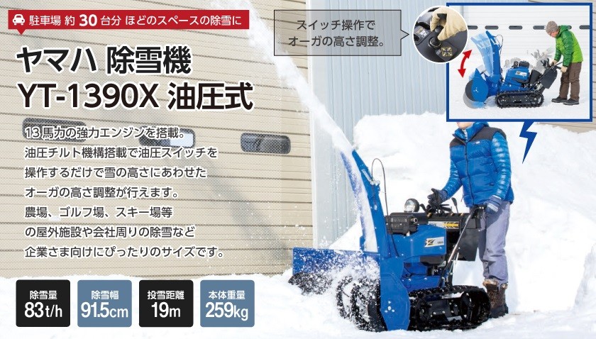 ヤマハ 除雪機 家庭用 YT1390X 13馬力 除雪幅91.5cm YAMAHA YT-1390X