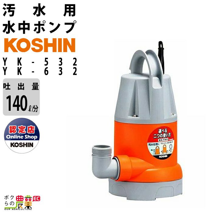 工進 水中 ポンプ モーター YK-532A YK-632A AC100V 100V コーシン