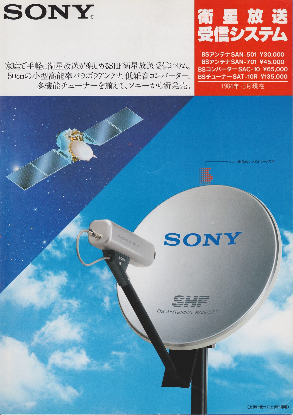 衛星放送受信システム 1984年3月 | ソニー坊やと呼ばれた男
