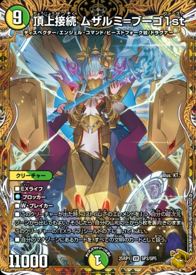 デュエルマスターズ】金トレジャー『頂上接続 ムザルミ=ブーゴ1st』が