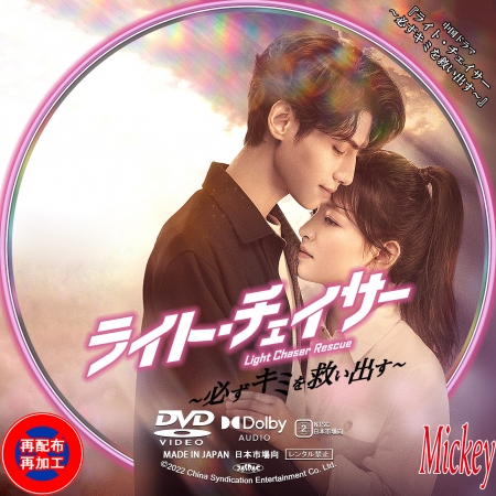 中国ドラマ『ライト・チェイサー ～必ずキミを救い出す～』DVD盤