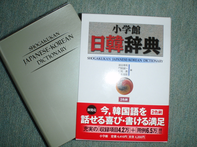 オススメです、小学館「日韓辞典」 - ようこそ、ゆこまるの部屋へ