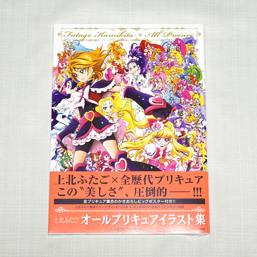上北ふたご オールプリキュアイラスト集 Futago Kamikita×All Precure