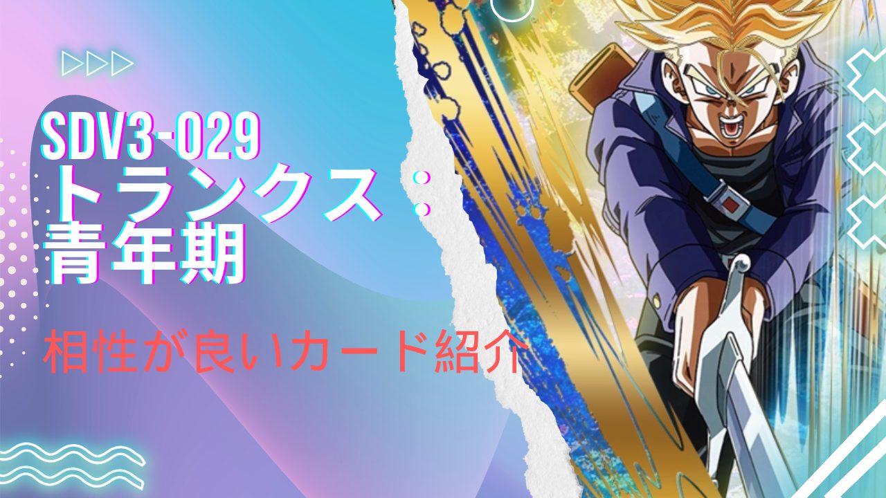 SDV3-029 トランクス：青年期と相性が良いカード紹介 | ジャスティスの