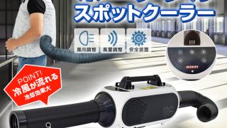 SPCN-032 ポータブルスポットクーラー (屋内型) | 株式会社ブレイン