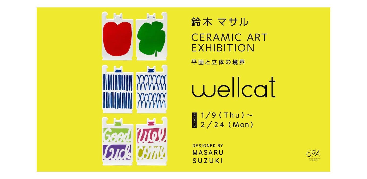 鈴木マサル「CERAMIC ART EXHIBITION -平面と立体の境界-」（STUDIO