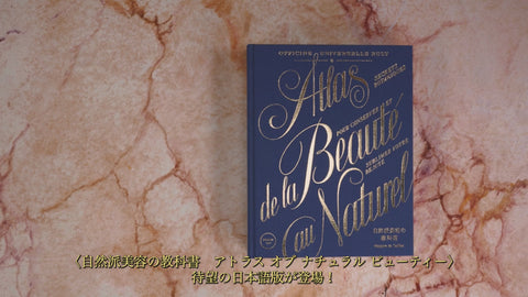 自然派美容の教科書 アトラス オブ ナチュラル ビューティー