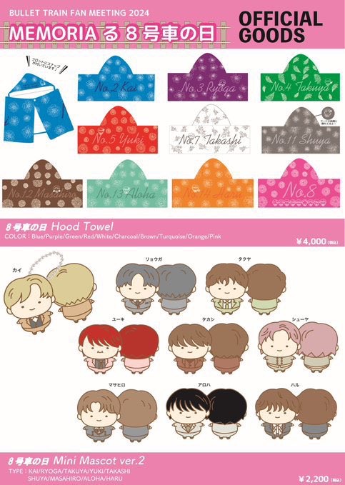 8/7(水)、8/8(木)開催！BULLET TRAIN FAN MEETING 2024「MEMORIAる 8