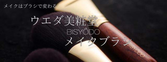 ウエダ美粧堂化粧筆正規取扱店】 BISYODO天然毛ヘアブラシHB-01