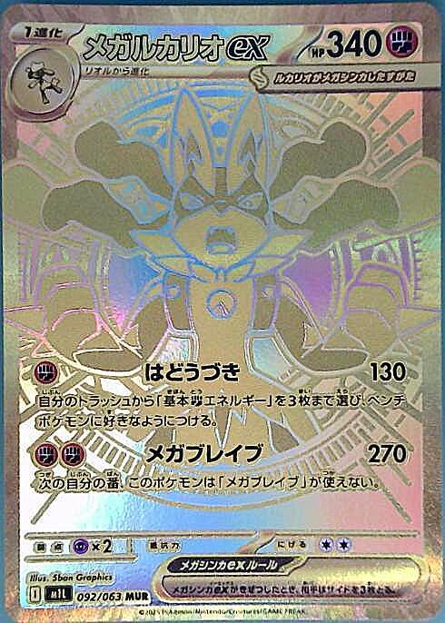 メガルカリオex(092/063) | MUR | ドラゴンスター ネット買取
