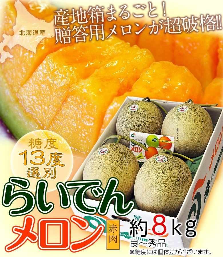 糖度13度以上 メロン めろん 北海道産 らいでんメロン 赤肉 4〜5玉